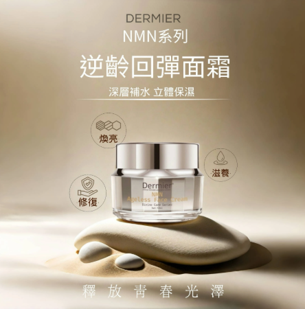 Dermier NMN回彈逆齡面霜 50ml NMN Cream 50ml
