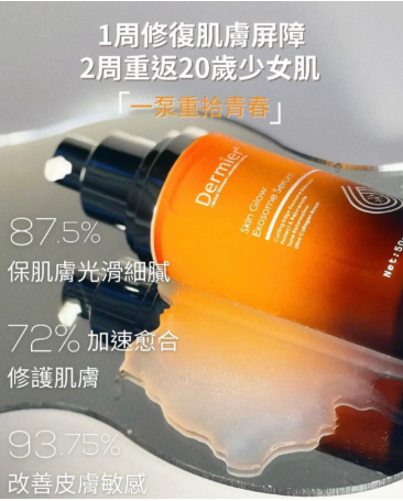 外泌體精華 Skin Glow Exosome Serum 50ml