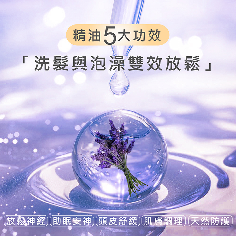 薰衣草精油,助眠精油推薦,芳療精油,舒壓放鬆精油,頭皮舒緩,天然精油,居家芳療,洗髮精油,泡澡用精油,情緒平衡,天然香氛,改善睡眠,薰衣草香氣