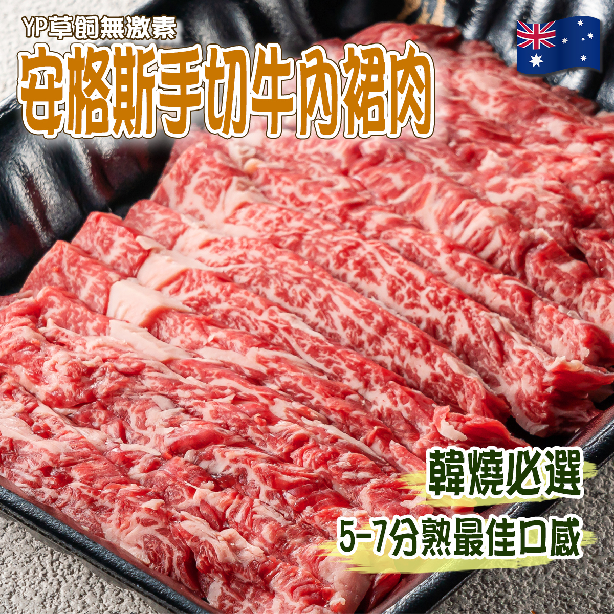 澳洲Redoak YP安格斯手切牛內裙肉(約80-100g)｜豐富油花｜無激素｜燒肉 (急凍-18°C)