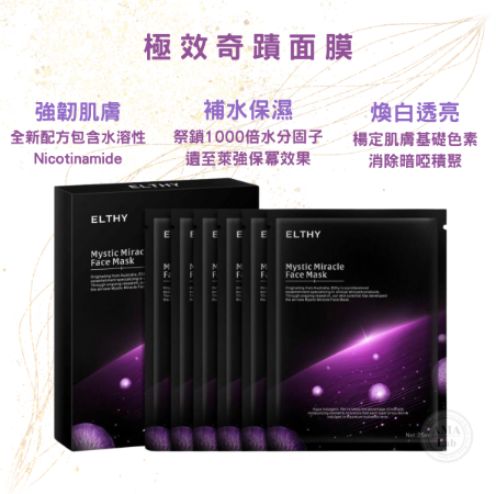 澳洲醫美品牌Elthy奇蹟面膜 6片 | 補濕 | 提亮