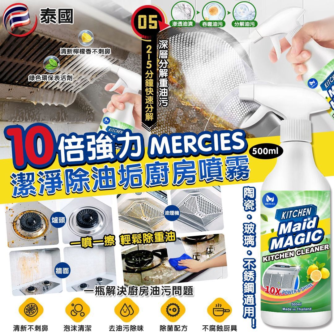 泰國 MERCIES 10倍強力潔淨除油垢廚房噴霧