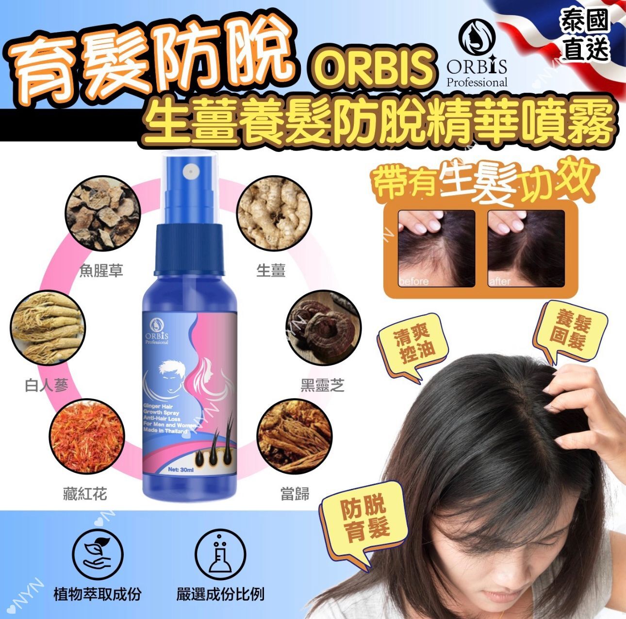 泰國直送 ORBIS 生薑養髮防脫精華噴霧