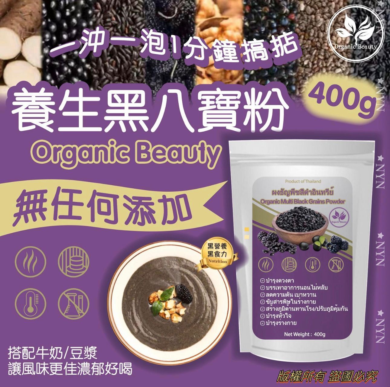 泰國 Organic Beauty 養生有機黑八寶粉