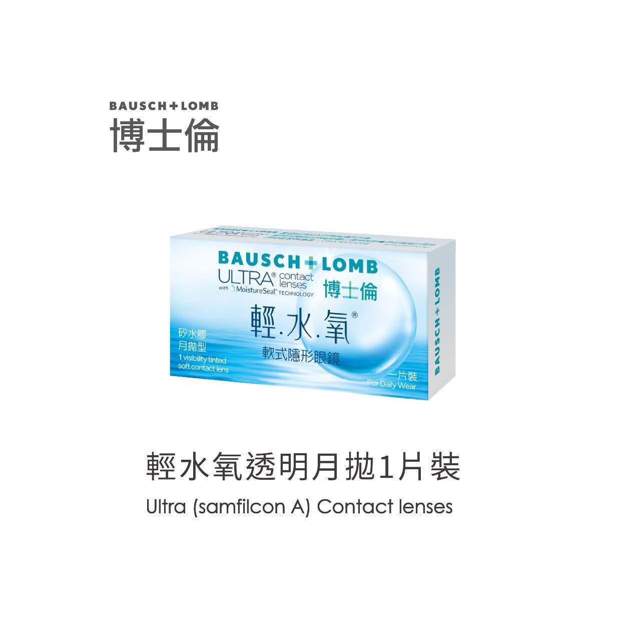 Bausch+Lomb博士倫Ultra輕水氧透明月拋1片裝