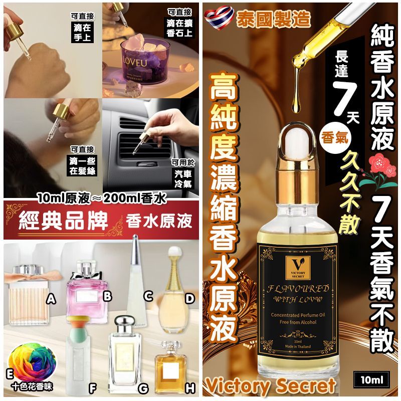 泰國 Victory Secret 高純度濃縮香水原液