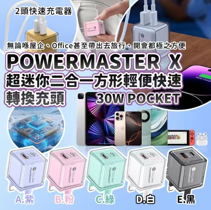 PowerMasterX 30W Pocket 超迷你二合一方形輕便快速轉換充頭