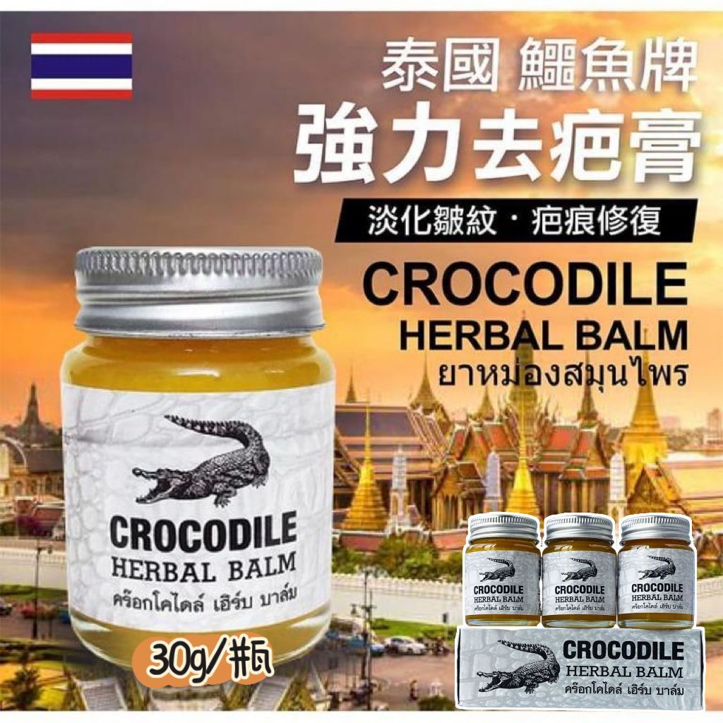 (3728) 泰國鱷魚排強力去疤膏 30g