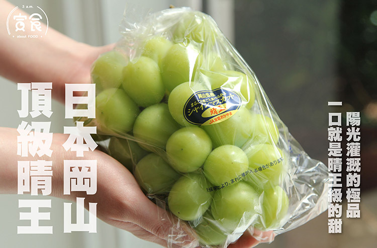 【頂級等級🥇】日本岡山晴王麝香葡萄