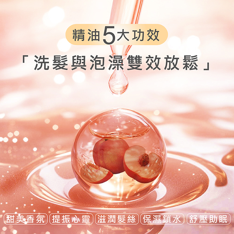 蜜桃精油,甜美香氣精油,果香芳療,洗髮精添加精油,泡澡香氛精油,少女香,情緒舒緩,天然果香精油,蜜桃香氛,潤膚精油推薦,助眠放鬆,居家芳療精油