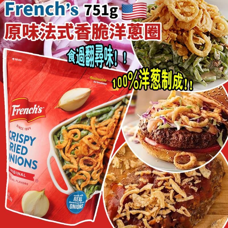 French’s 原味法式香脆洋蔥圈