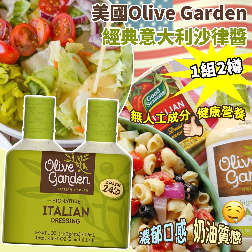 美國 Olive Garden 經典意大利沙律醬 (1組2樽)