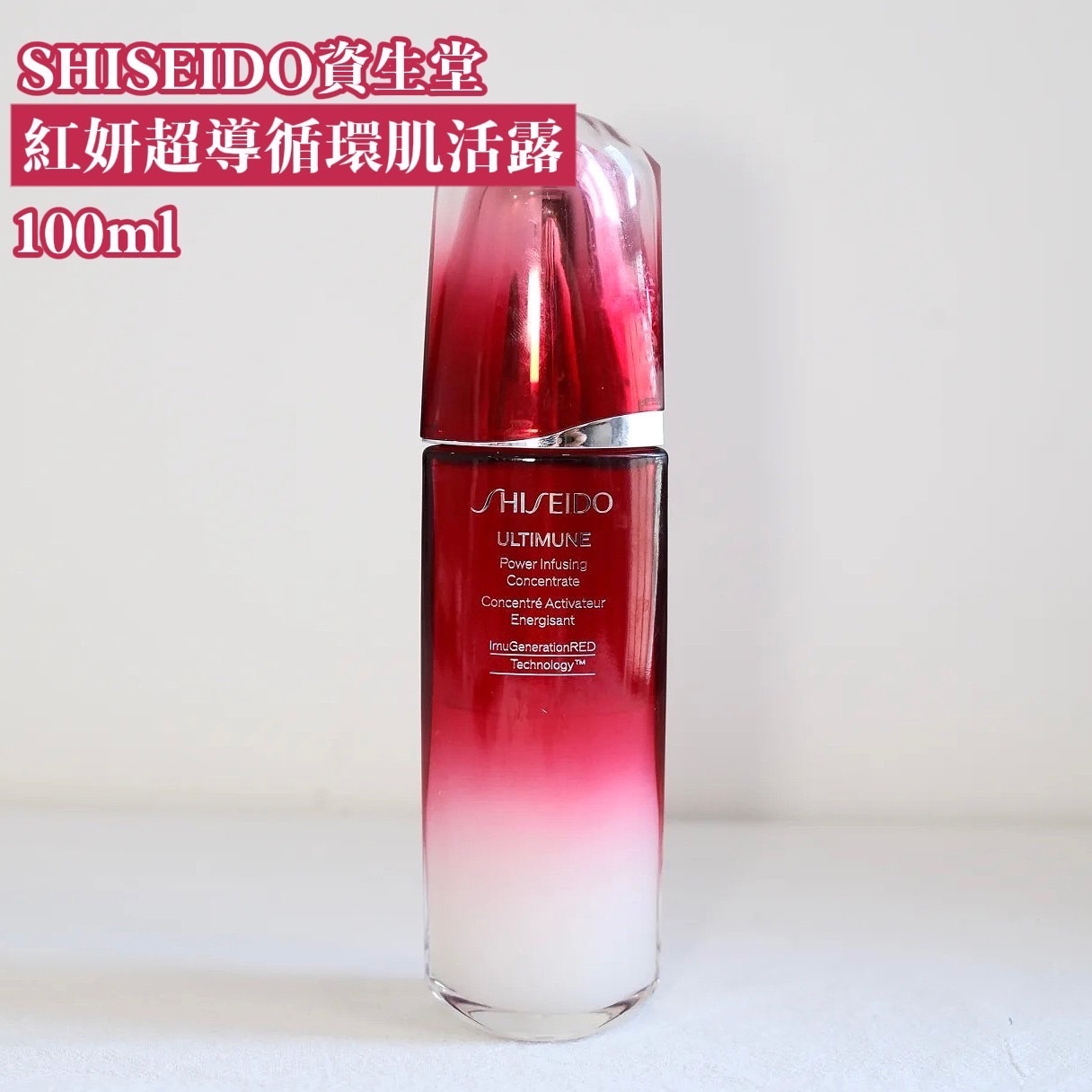 (預購商品 7/30收單) SHISEIDO資生堂 紅妍超導循環肌活露 100ml