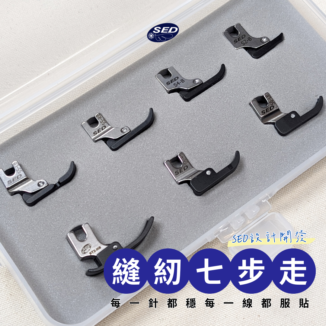 【SED】縫紉七步走（套組）