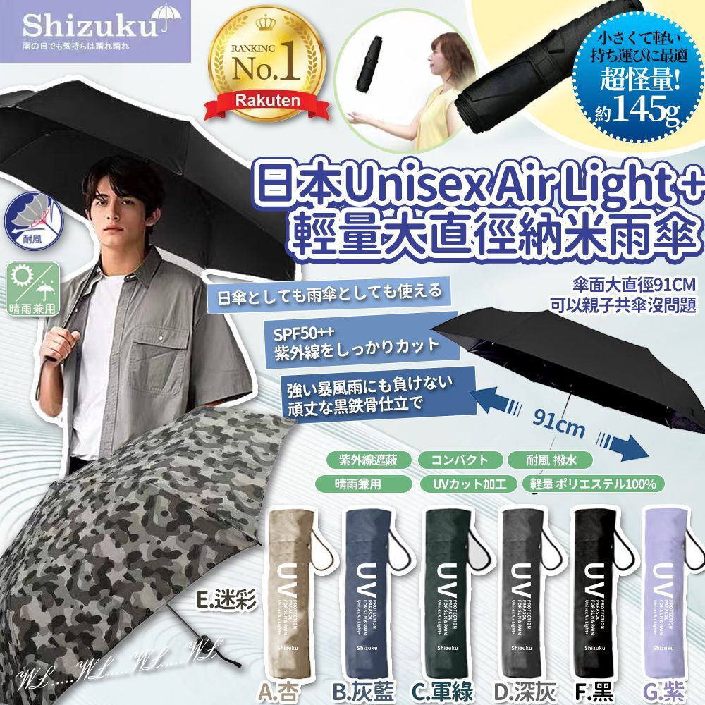 日本 Unisex Air Light + 輕量職人大直徑納米雨傘