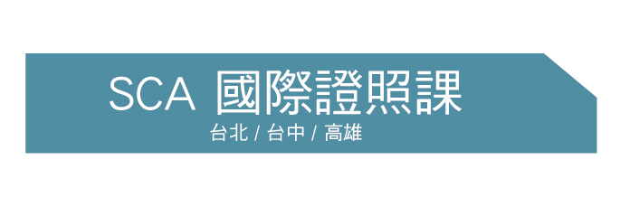 SCA咖啡證照課程
