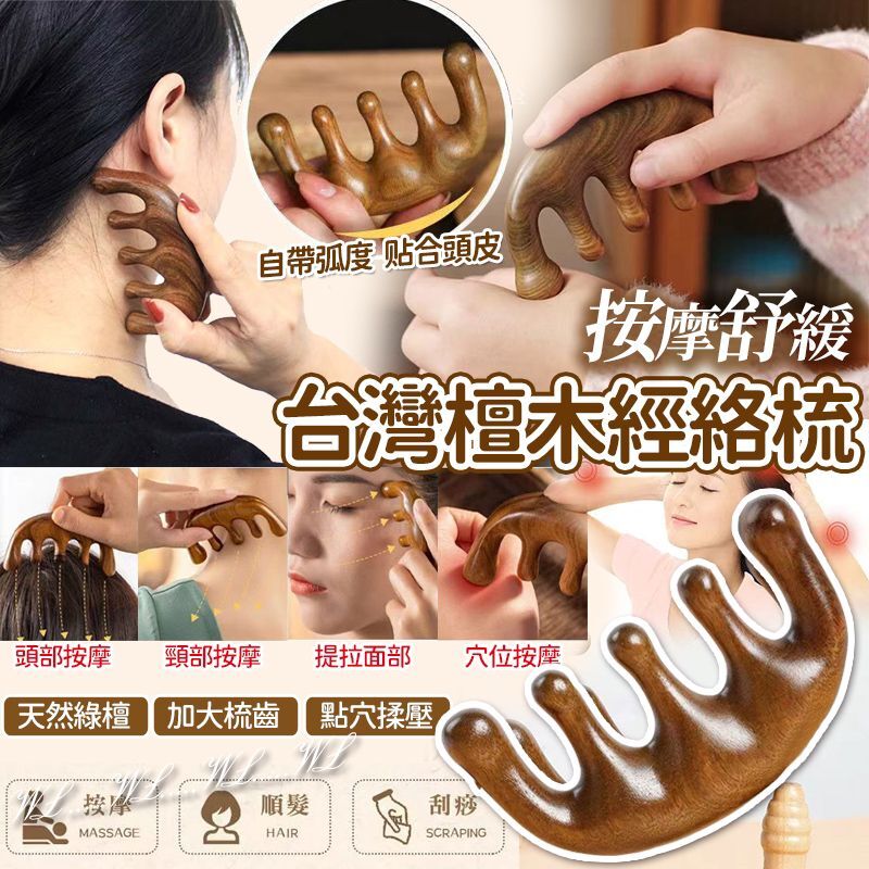 台灣檀木按摩/舒緩經絡梳子