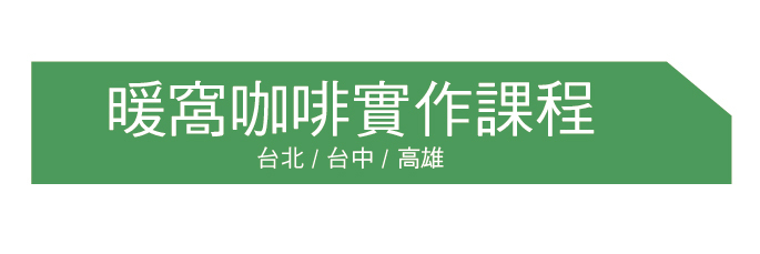 暖窩實作課程有手沖拉花課