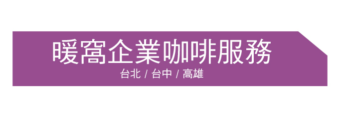 暖窩企業咖啡服務