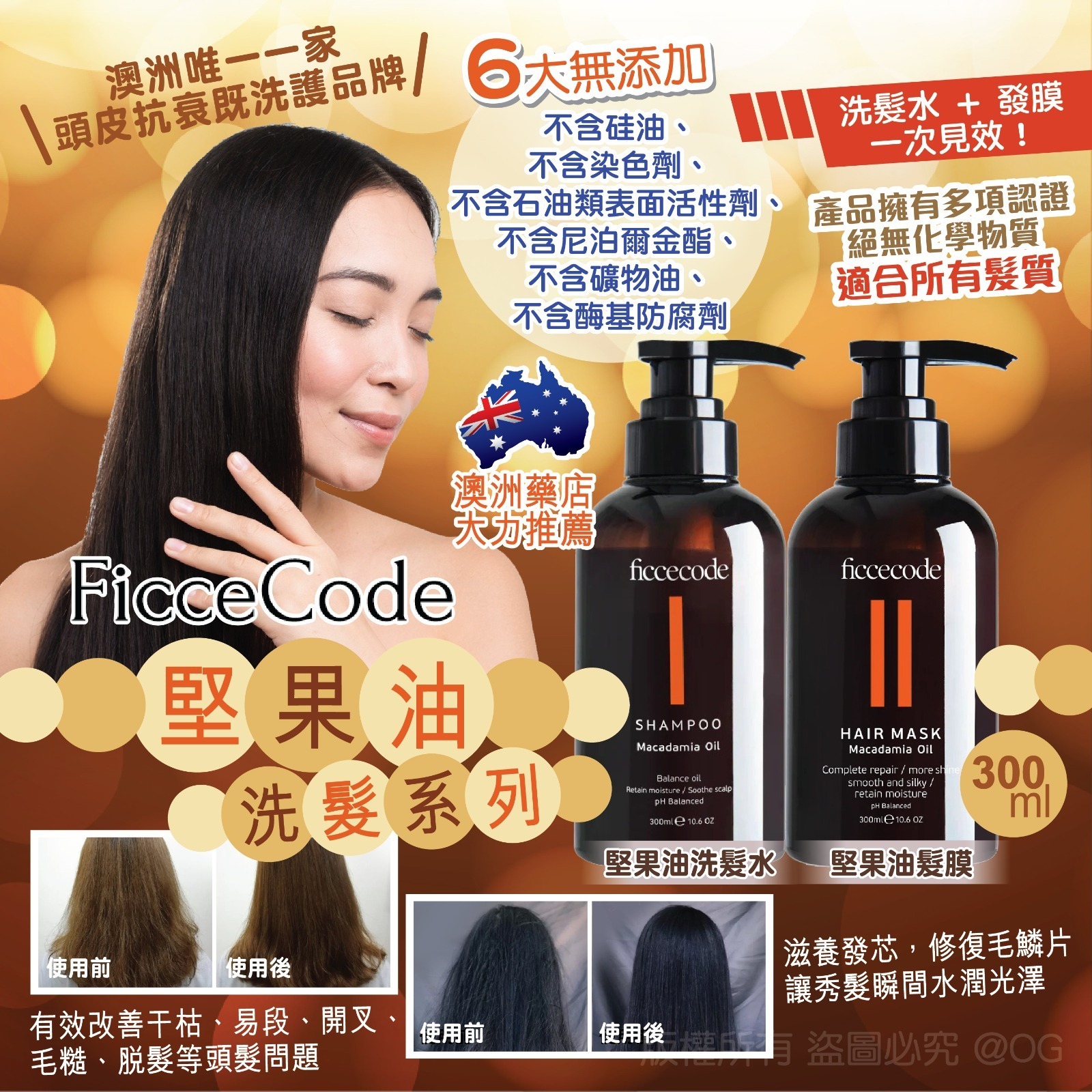 澳洲 Ficcecode 堅果油洗髮系列
