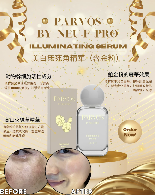 PARVOS by Neu-F Pro Illuminating Serum  美白無死角精華
