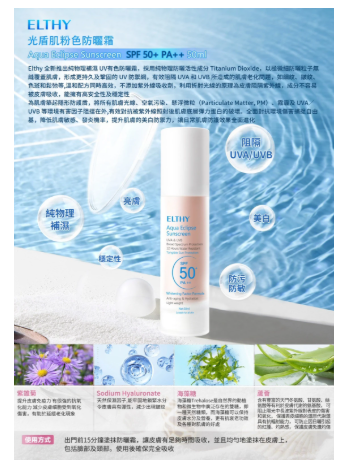 光盾肌粉色(自然色)防曬霜 Aqua Eclipse Sunscreen SPF50+ PA++ 50ml 阻隔UVA/UVB