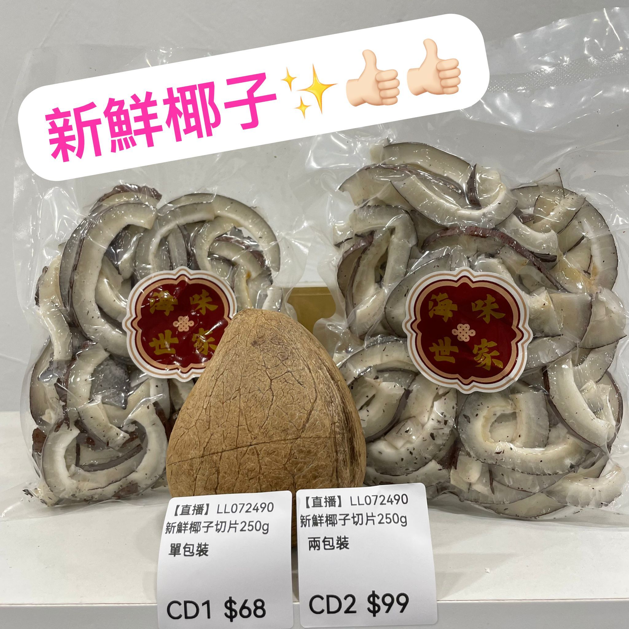 【直播】LL072490 新鮮椰子切片250g