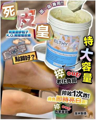 Elthy 深層潔淨去死皮啫喱 Deep Cleansing Cutin Removing Gel 500g 去角質 深層清潔