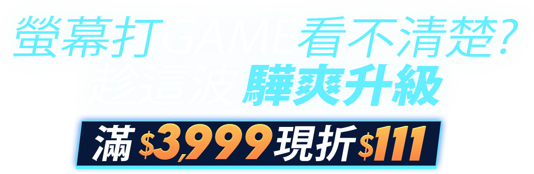 酷暑開局 驊爽升級｜滿$3,999現折$111!
