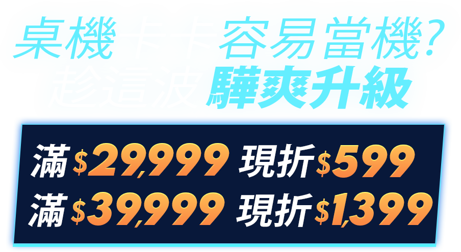 酷暑開局 驊爽升級｜桌上型電腦活動!