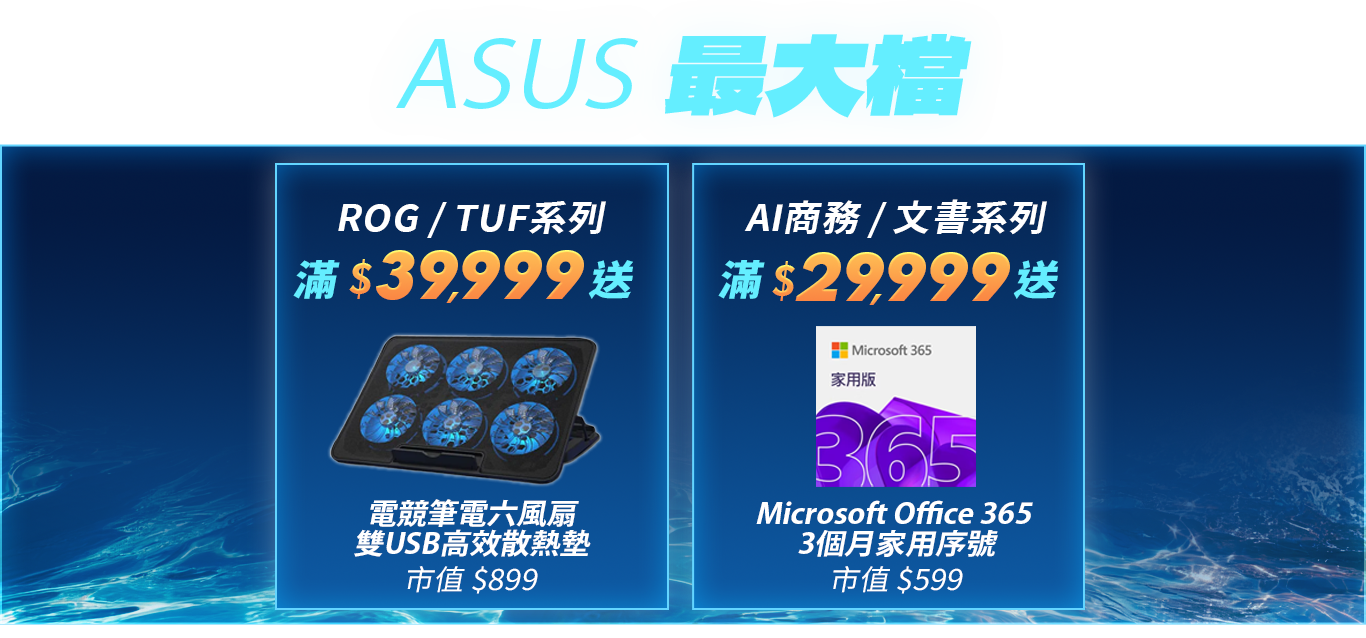 酷暑開局 驊爽升級｜ASUS最大檔