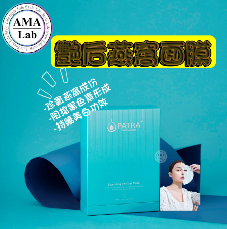 PATRA® 艷后燕窩面膜(7片/盒) 淡斑/美白/保濕