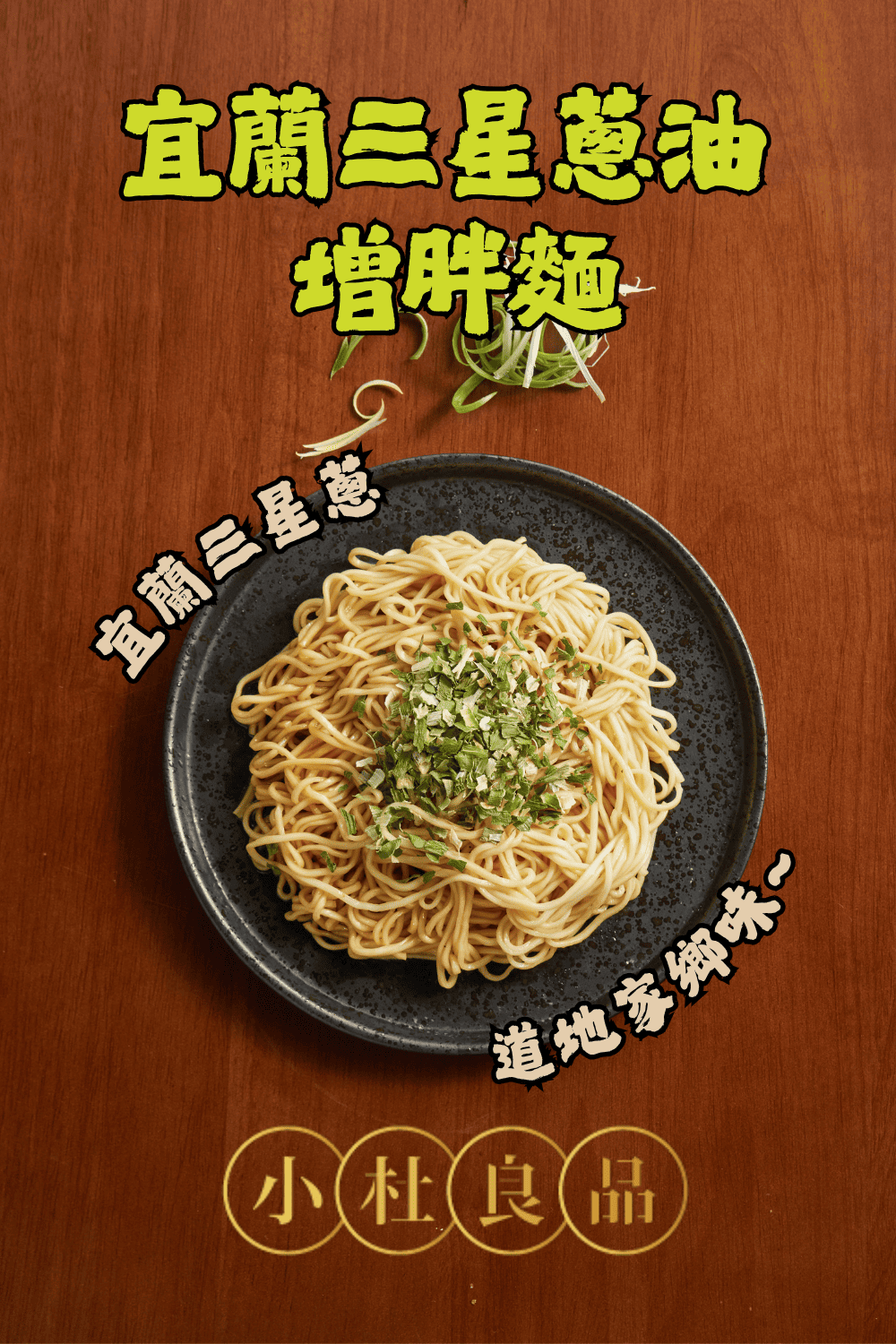 小杜良品 經典四風味拌麵推薦|花椒 × 蔥油 × 鵝油 × 和牛・杜汶澤監製台灣製藝人拌麵