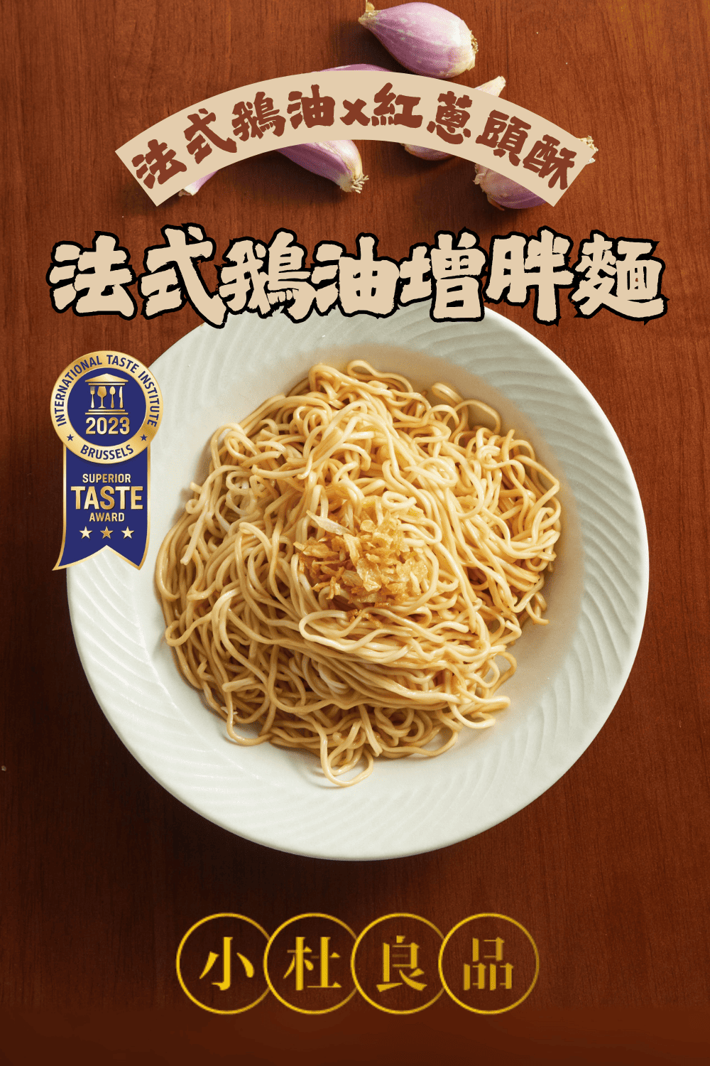 小杜良品 經典四風味拌麵推薦|花椒 × 蔥油 × 鵝油 × 和牛・杜汶澤監製台灣製藝人拌麵