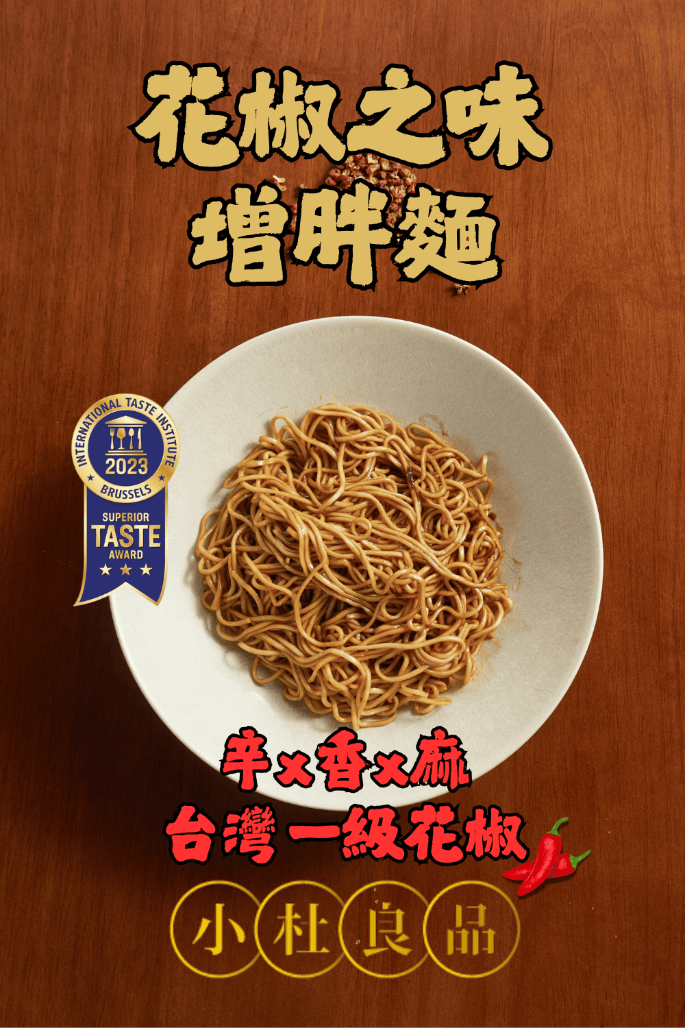 小杜良品 經典四風味拌麵推薦|花椒 × 蔥油 × 鵝油 × 和牛・杜汶澤監製台灣製藝人拌麵