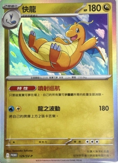 PROMOF 129/SV-P 快龍