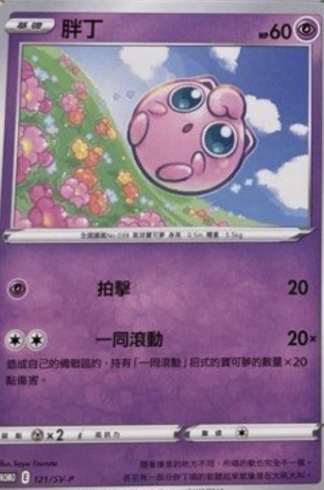 PROMOF 121/SV-P 胖丁