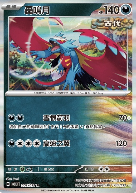 PROMOF 128/SV-P 轟鳴月