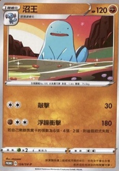 PROMOF 124/SV-P 沼王