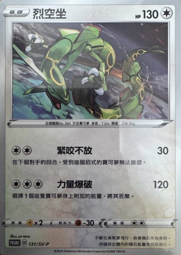 PROMOF 131/SV-P 烈空坐