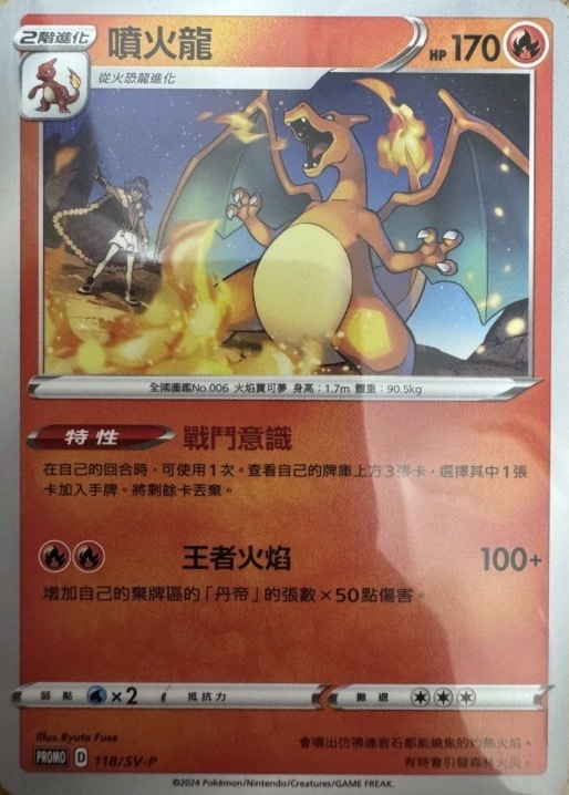 PROMOF 118/SV-P 噴火龍