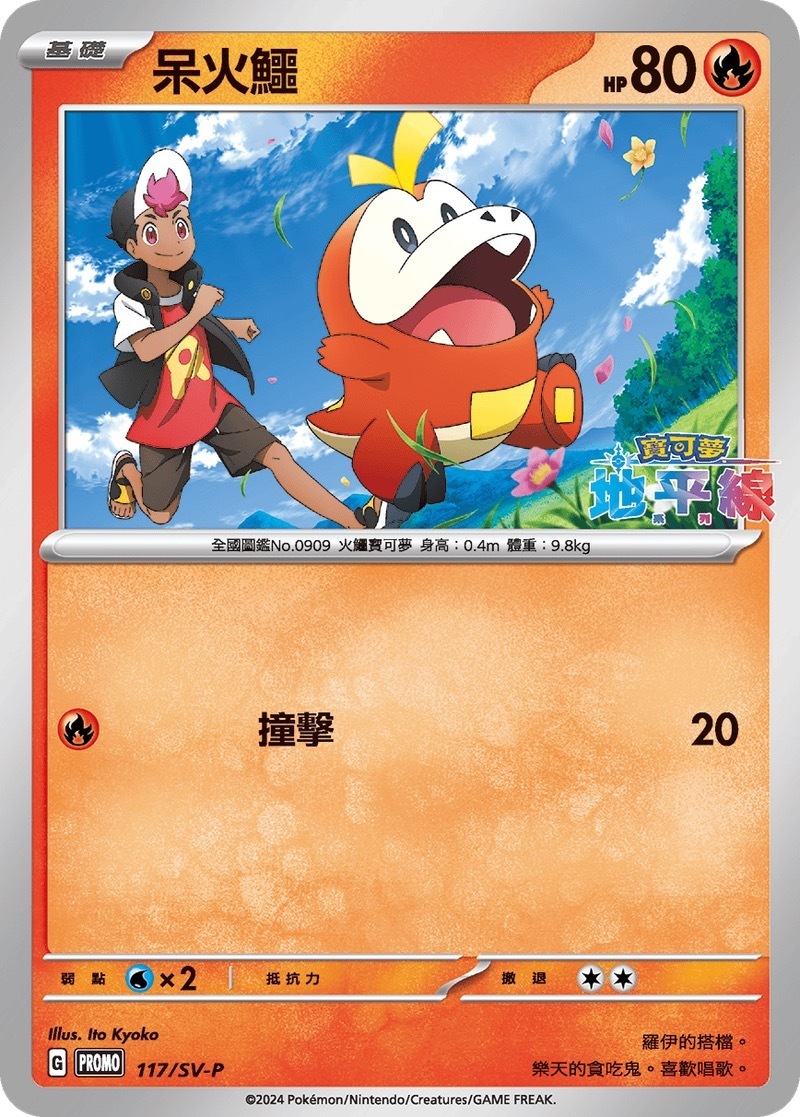 PROMOF 117/SV-P 呆火鱷