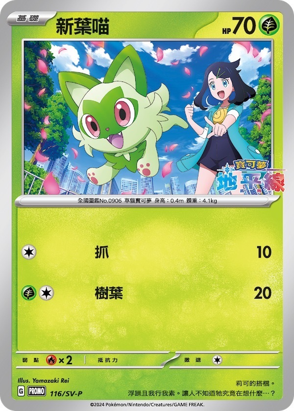 PROMOF 116/SV-P 新葉喵