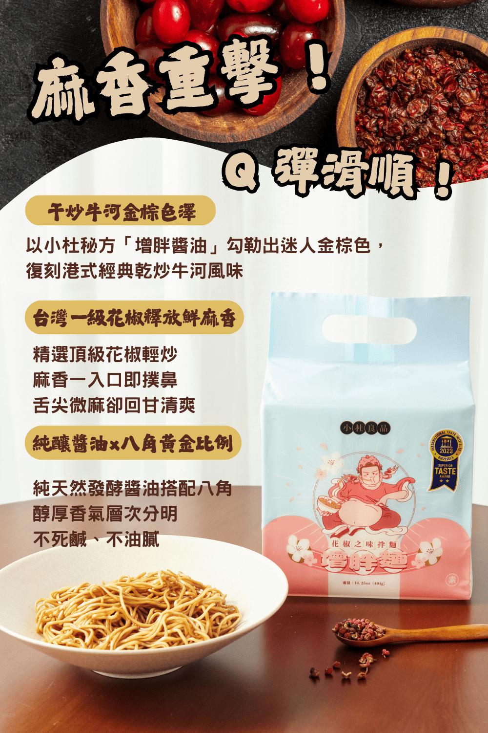 小杜良品 經典四風味拌麵推薦|花椒 × 蔥油 × 鵝油 × 和牛・杜汶澤監製台灣製藝人拌麵