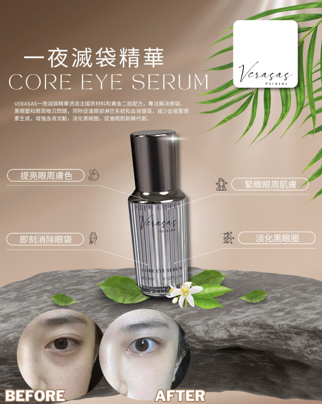 Verasas Core Eye Serum (送 Essential Eye Cream 1盒 + Laskari 06 Eye Mask 10片)