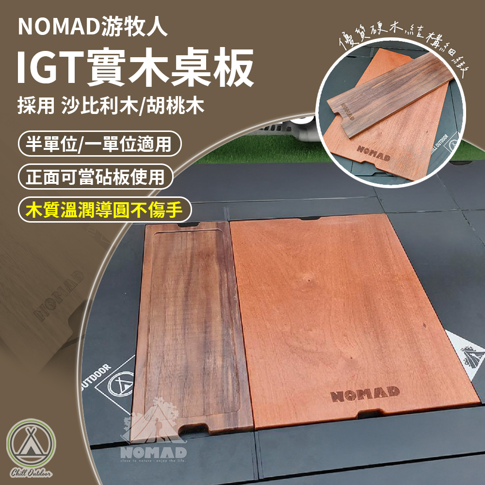 游牧人NOMAD 一單位木板 半單位木板 IGT桌適配
