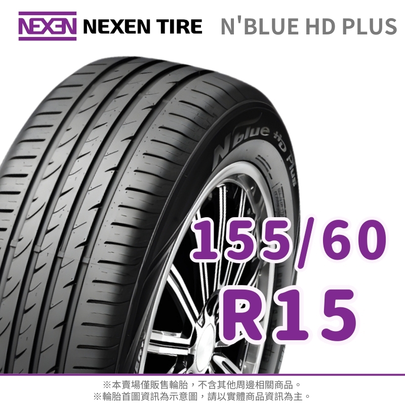 NEXEN 尼克森】N'BLUE HD Plus 155/60/15（HD+）