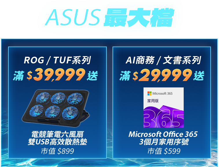 酷暑開局 驊爽升級｜ASUS最大檔