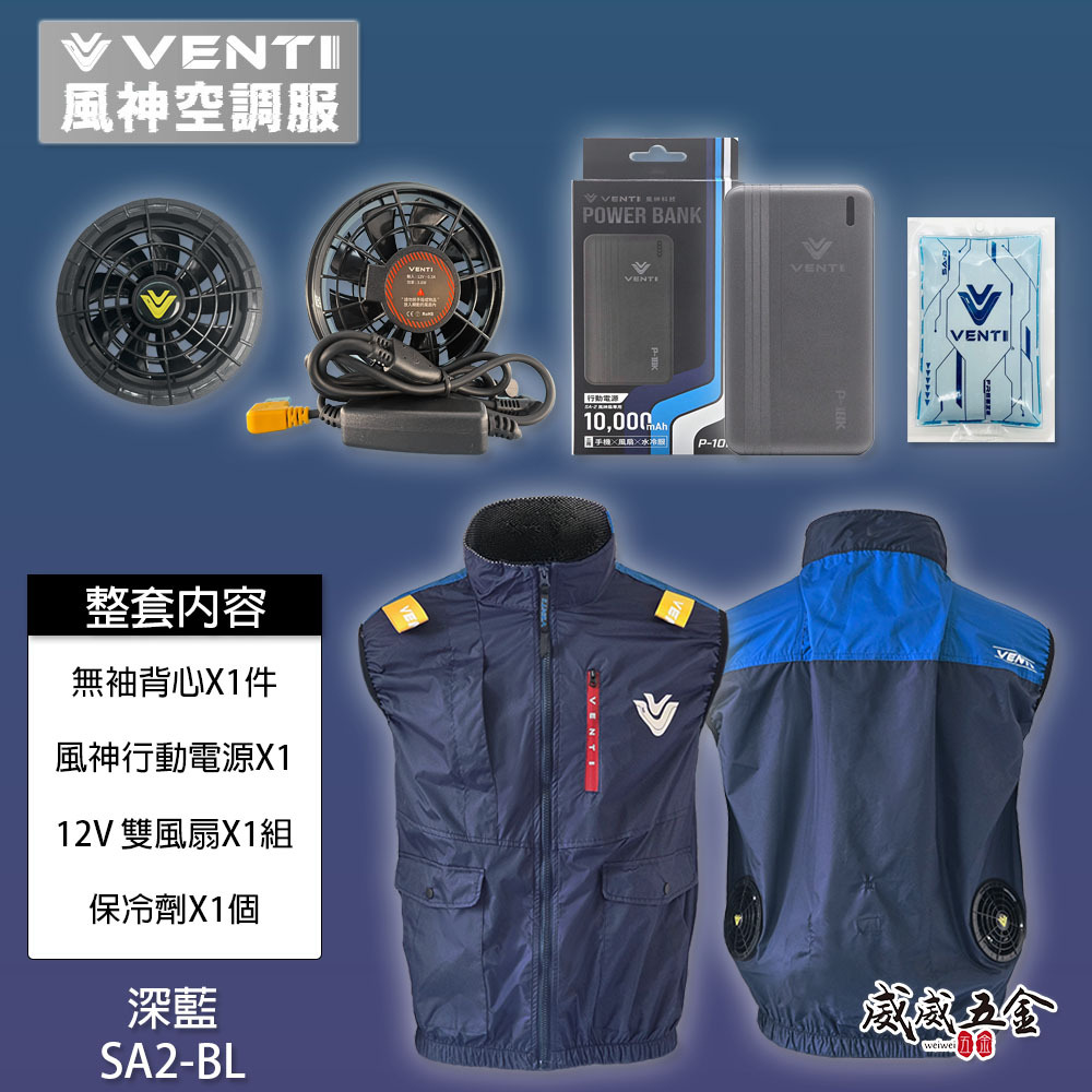 風神｜空調服｜12V｜無袖背心 空調工作服 無帽背心 空調衣 無袖風扇衣｜VENTI TECH｜SA2-BL 深藍色｜風神科技