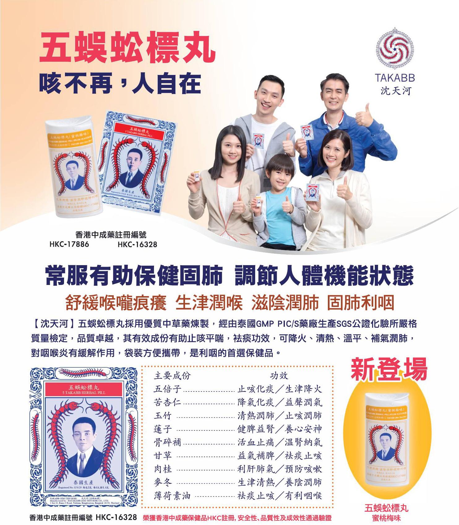泰國 Takabb 五蜈蚣標止咳丸 3g｜草本潤喉含片・喉部不適日常保養